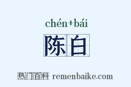 陈白是什么意思的图片